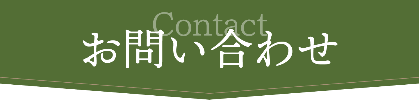 お問い合わせフォーム